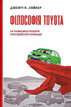 Книга "Лайкер К.Дж. Філософія Toyota. 14 принципів роботи злагодженої команди" (у) Книга "Лайкер К.Дж. Філософія Toyota. 14 принципів роботи злагодженої команди" (у)