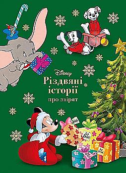 Книга "МК Різдвяні історії про звірят." (у) (1233) Книга "МК Різдвяні історії про звірят." (у) (1233)