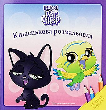Розмальовка кишенькова "Маленький зоомагазин" (у) (6412)