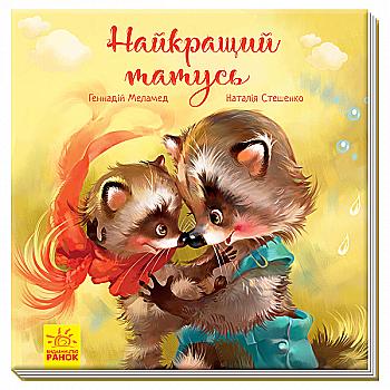 Книга "Тройливые книги: Меламед Г. Лучший папа" (у) (4060) Книга "Тройливые книги: Меламед Г. Лучший папа" (у) (4060)