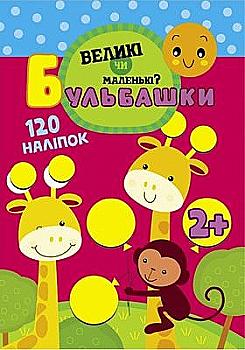 Книга "Пузыри. Большие или маленькие" (0070)