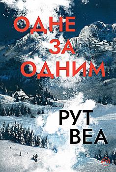 Книга "Веа Р. Одне за одним" (у) (0437) Книга "Веа Р. Одне за одним" (у) (0437)