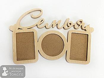 Заготівка Колаж "Сім`я", 1100 Заготівка Колаж "Сім`я", 1100