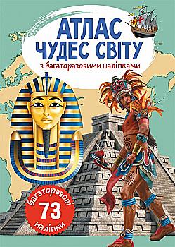 Книга "Багаторазові наліпки. Атлас чудес світу" (у) (0537) Книга "Багаторазові наліпки. Атлас чудес світу" (у) (0537)