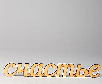 Заготовка деревянная Счастье, С138