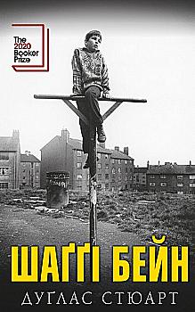 Книга "Дуґлас С. Шаґґі Бейн: роман" (у) (7292) Книга "Дуґлас С. Шаґґі Бейн: роман" (у) (7292)