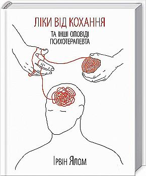 Книга "Ялом І. Ліки від кохання та інші оповіді психотерапевта" (у)
