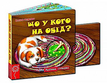 Книжка-пряталка "Что у кого на обед? В. Федиенко" Книжка-пряталка "Что у кого на обед? В. Федиенко"