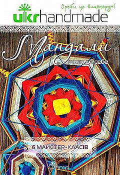 Книга "Мандали: шлях до себе. Ukrhandmade"