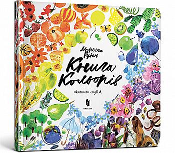 Книга "Рубан М. Книга кольорів" (у/а) (5453)