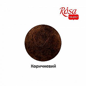 Вовна для валяння кардочесана, Коричневий, 40 г, Rosa Talent Вовна для валяння кардочесана, Коричневий, 40 г, Rosa Talent