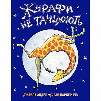 Книга "Жирафы не танцуют" Дж. Андре (у)