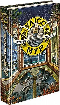Книга "Время фэнтези. Улисс Мур. Остров масок" (у) (1602)