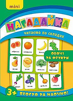 Книга Нагадайка. Овочі та фрукти (6494)