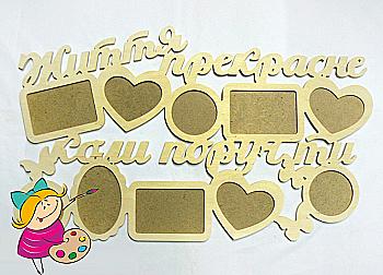 Заготовка Коллаж "Жизнь прекрасна", 0960