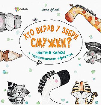 Книга "Для турботливих батьків. Буділова Г. Хто вкрав у зебри смужки? Чарівні казки..." (у) (5264) Книга "Для турботливих батьків. Буділова Г. Хто вкрав у зебри смужки? Чарівні казки..." (у) (5264)