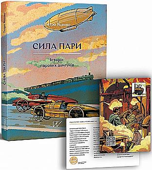 Книга "Яценко П. Сила пари. Історія парових двигунів" (у) (5360) Книга "Яценко П. Сила пари. Історія парових двигунів" (у) (5360)
