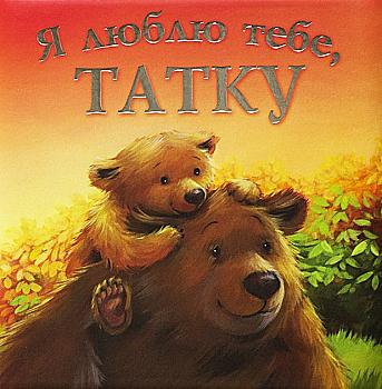 Книга "Я люблю тебе, Татку" (у), (0513) Книга "Я люблю тебе, Татку" (у), (0513)