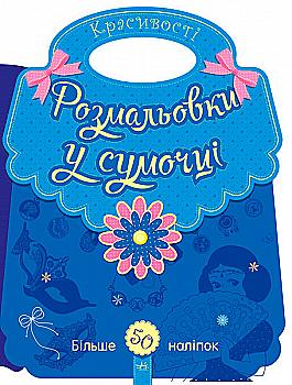 Раскраски в сумочке: Красивости (у) Раскраски в сумочке: Красивости (у)
