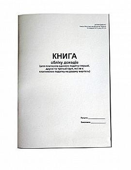Книга обліку доходів А5 50 арк. 1,2,3 груп не платн. ПДВ 8 гр. офсет прошнур. Книга обліку доходів А5 50 арк. 1,2,3 груп не платн. ПДВ 8 гр. офсет прошнур.