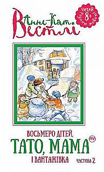 Книга "Анне-Кат. Вестлі Восьмеро дітей, тато, мама і вантажівка (кн.2)" (1382) (у) Книга "Анне-Кат. Вестлі Восьмеро дітей, тато, мама і вантажівка (кн.2)" (1382) (у)