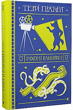 Книга "Пратчетт Т. Рухомі картинки" (у) (9122)