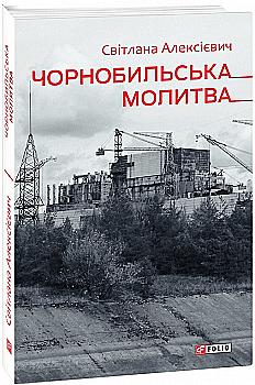 Книга "Алексеевич С. Чернобыльская молитва (Хроника будущего)" (у) (2212) Книга "Алексеевич С. Чернобыльская молитва (Хроника будущего)" (у) (2212)