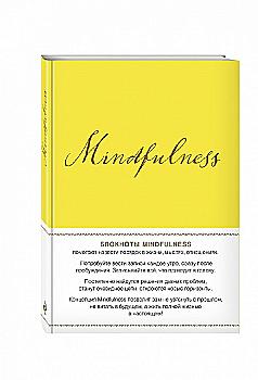 Блокнот "Mindfulness. Утренние страницы (лимон) (скругленные углы) (Арте)" (5207) Блокнот "Mindfulness. Утренние страницы (лимон) (скругленные углы) (Арте)" (5207)