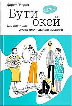 Книга "Озерна Д. Бути окей. Що важливо знати про психічне здоров’я" (у) Книга "Озерна Д. Бути окей. Що важливо знати про психічне здоров’я" (у)
