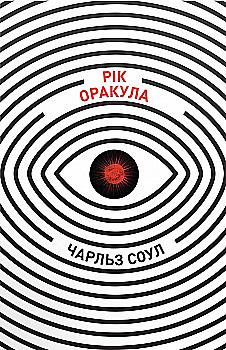 Книга "Соул Ч. Рік Оракула" (у) (1030) Книга "Соул Ч. Рік Оракула" (у) (1030)