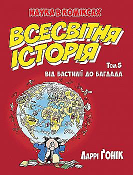 Книга комікс "Всесвітня історія. Від Бастилії до Багдада. Кн.5" (у) (5496) Книга комікс "Всесвітня історія. Від Бастилії до Багдада. Кн.5" (у) (5496)