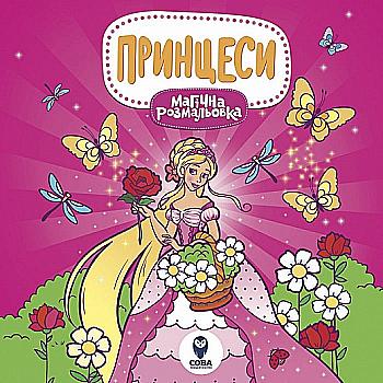 Розмальовка "Магічна розмальовка. Принцеси" (3245) Розмальовка "Магічна розмальовка. Принцеси" (3245)