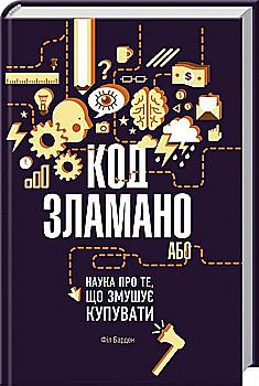 Книга "Барден Ф. Код зламано, або Наука про те, що змушує купувати" (у) Книга "Барден Ф. Код зламано, або Наука про те, що змушує купувати" (у)
