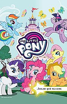 Книга "Люблю цей мультик. Мій маленький поні" Книга "Люблю цей мультик. Мій маленький поні"