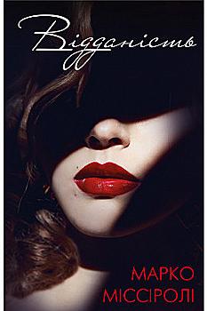 Книга "Міссіроллі М. Відданість" (у) (8915) Книга "Міссіроллі М. Відданість" (у) (8915)