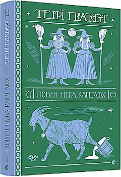 Книга "Пратчетт Т. Полная неба шляпа" (у) (9085) Книга "Пратчетт Т. Полная неба шляпа" (у) (9085)