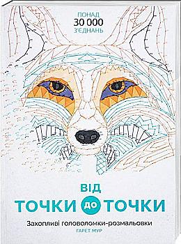 Книга для дозвілля. Від точки до точки, (у) (9044) Книга для дозвілля. Від точки до точки, (у) (9044)