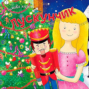 Книга "Лускунчик" (у) (1337)