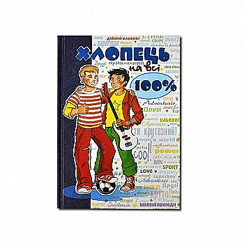 Книга "Зотов О. Хлопець на всі 100%" (у) Книга "Зотов О. Хлопець на всі 100%" (у)