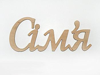 Заготівка Слово "Сiм`я", 1078 Заготівка Слово "Сiм`я", 1078