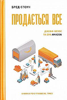 Книга "Стоун Б. Продається все. Джефф Безос та ера Amazon (серійна)" (у) (2030) Книга "Стоун Б. Продається все. Джефф Безос та ера Amazon (серійна)" (у) (2030)
