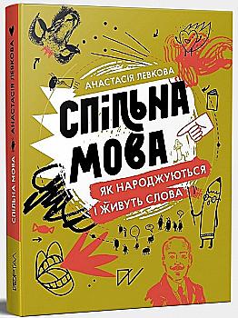 Книга "Левкова А. Спільна мова. Як народжуються і живуть слова" (у) Книга "Левкова А. Спільна мова. Як народжуються і живуть слова" (у)