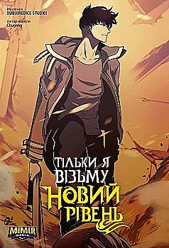 Книга комикс "Манга. Только я возьму новый уровень. Сонг Джину. Кн.4" (у) (4671) Книга комикс "Манга. Только я возьму новый уровень. Сонг Джину. Кн.4" (у) (4671)