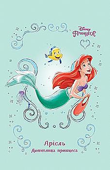 Книга "Аріель. Допитлива принцеса" (3855)