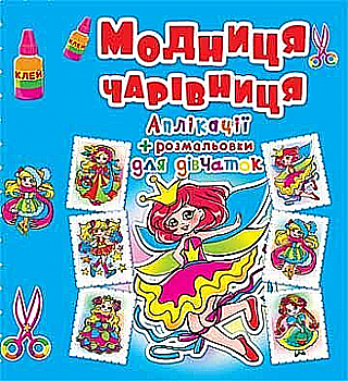Аплікації + розмальовки. "Модниця-чарівниця. Принцеса" (у) (4432)