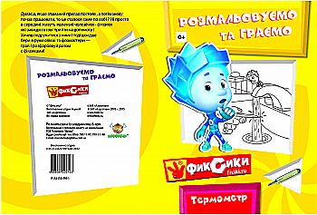 Раскраска А4 "Фиксики" Раскрашиваем и играем Р003 Раскраска А4 "Фиксики" Раскрашиваем и играем Р003
