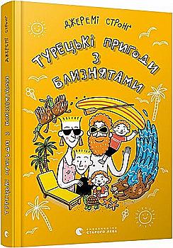 Книга "Стронг Дж. Турецькі пригоди з близнятами" (у) (8149) Книга "Стронг Дж. Турецькі пригоди з близнятами" (у) (8149)