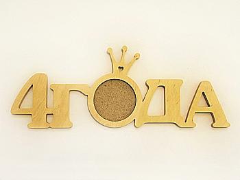 Заготівка Фоторамка "4 роки", 1513 Заготівка Фоторамка "4 роки", 1513