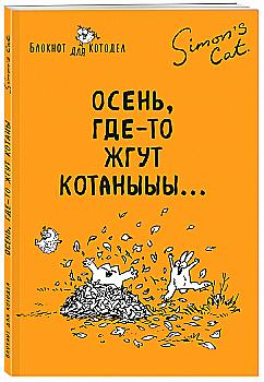 Блокнот "Кот Саймона. Осінь, десь палять котаниии", (2105)