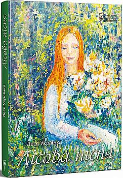 Книга "Українка Л. Лісова пісня" (у) (6690)